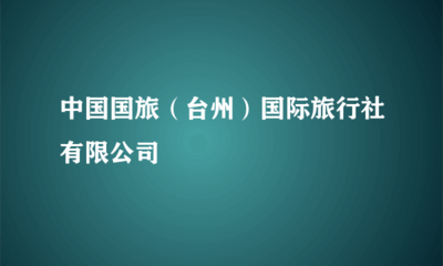 中國國旅(臺(tái)州)國際旅行社 專業(yè)的旅客票務(wù)代理服務(wù)